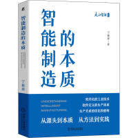 醉染图书智能制造的本质9787111690368