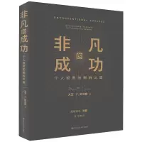 醉染图书非凡的成功 个人的制胜之道9787300283357