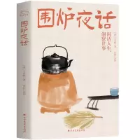 醉染图书围炉夜话9787531743217