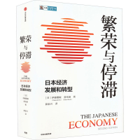 醉染图书繁荣与停滞 日本经济发展和转型9787521741667
