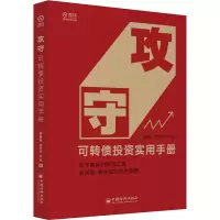 醉染图书攻守 可转债实用手册9787513661164