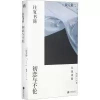 醉染图书往复书简 初恋与不伦9787559639301