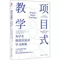 醉染图书项目式教学 为学生创造沉浸式学习体验9787300287119