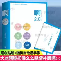 醉染图书啊2.0(阿弥陀么么哒增补版)9787559643872