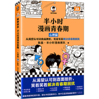 醉染图书半小时漫画青春期 心理篇9787574203600