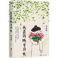 醉染图书天真可抵岁月长9787550047563