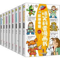 醉染图书爆笑科普漫画书(全8册)97875480845