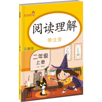 醉染图书阅读理解 2年级 上册 彩绘版9787513153379