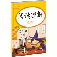 醉染图书阅读理解 2年级 上册 彩绘版9787513153379