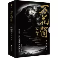醉染图书万花筒(入梦) 纪念典藏版(全2册)9787559456991