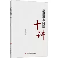 醉染图书意识形态问题十讲9787503567483