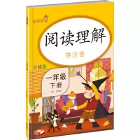 醉染图书阅读理解 1年级 下册 彩绘版9787513153362