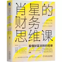 醉染图书肖星的财务思维课9787111651666