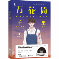 醉染图书万花筒 千里9787559438430