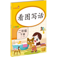 醉染图书看图写话 2年级 下册 彩绘版97875131534
