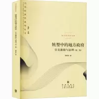 醉染图书转型中的地方 官员激励与治理(第2版)9787543227651