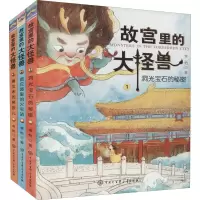 醉染图书故宫里的大怪兽 辑(1-3)9787520207843