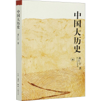 醉染图书中国大历史9787108010360