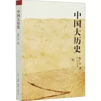 醉染图书中国大历史9787108010360