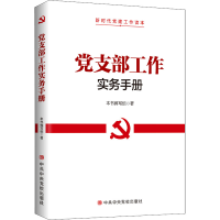 醉染图书支部工作实务手册9787503570896