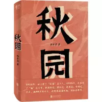 醉染图书秋园9787559640666