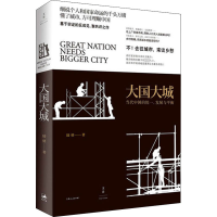 醉染图书大国大城 当代中国的统一、发展与平衡9787208138636