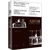 醉染图书大国大城 当代中国的统一、发展与平衡9787208138636