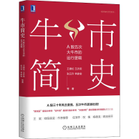醉染图书牛市简史 A股五次大牛市的运行逻辑9787111668343