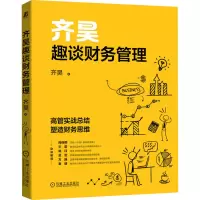 醉染图书齐昊趣谈财务管理9787111698982