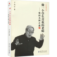 醉染图书做一个学生喜欢的老师——我的为师之道9787504182050