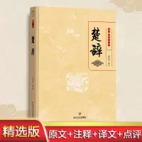 醉染图书楚辞9787541159879