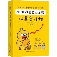 醉染图书小懒财富自由之路 从开始9787218145389