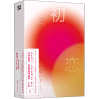 醉染图书初恋9787213105876