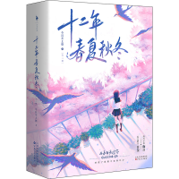 醉染图书十二年春夏秋冬(全2册)9787530683200