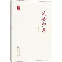 醉染图书延安归来9787515025421