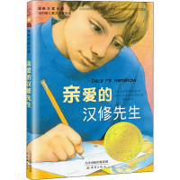 醉染图书亲爱的汉修先生9787530761243