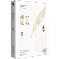 醉染图书傅雷家书9787547054666
