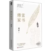 醉染图书傅雷家书9787547054666