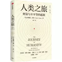 醉染图书人类之旅 财富与不平等的起源9787521743531