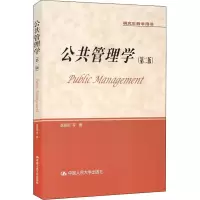 醉染图书公共管理学(第2版)9787300937