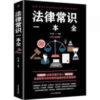 醉染图书法律常识一本全(2021年新版)9787515830155