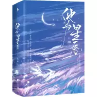 醉染图书他为星辰(全2册)9787559462688
