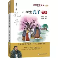 醉染图书小学生孔子学本9787559797