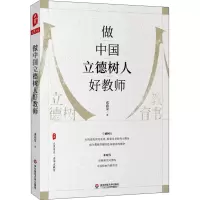 醉染图书做中国立德树人好教师9787576007664