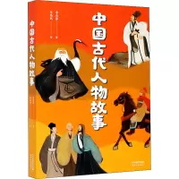 醉染图书中国古代人物故事9787201161556