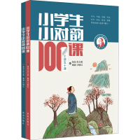 醉染图书小学生小对韵100课(全2册)9787548849551