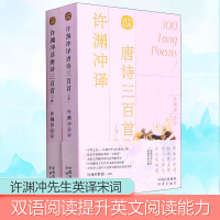 醉染图书许渊冲译唐诗三百首(全2册)9787500164418
