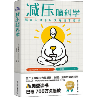 醉染图书减压脑科学9787512513457