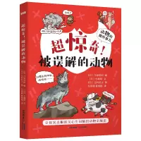 醉染图书动物的那些事儿·超惊奇!被误解的动物9787571505806