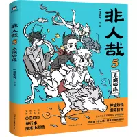 醉染图书非人哉(5)9787505749269